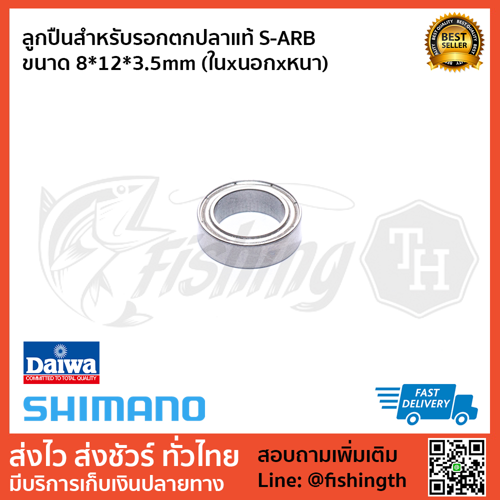 images/product/ลูกปืน SHIMANO ลูกปืนแท้ S-ARB ขนาด 8x12x3.5MM /ลูกปืนสำหรับรอกตกปลาแท้-S-ARB-ขนาด-8-12-3.5mm-(ในxนอกxหนา).jpg